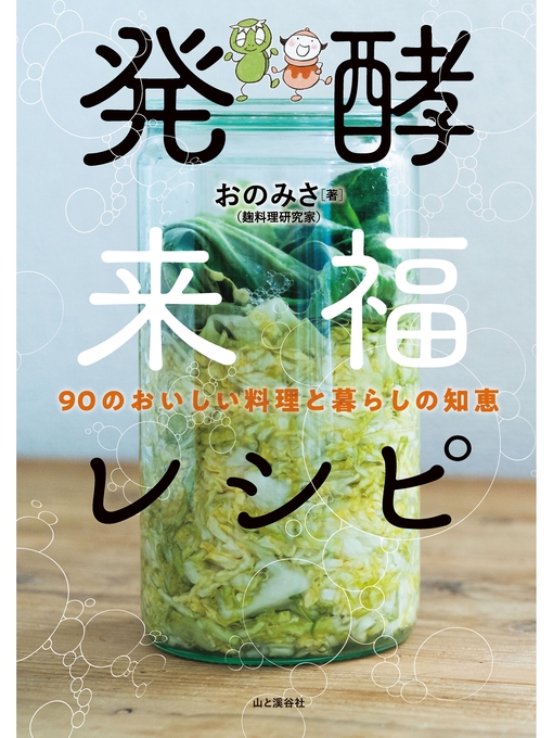 おのみさ作の発酵来福レシピ 90のおいしい料理と暮らしの知恵の作品詳細 - 貸出可能